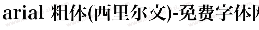 arial 粗体(西里尔文)字体转换